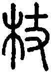 杖,說 文 ,書法字典